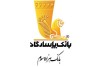 توسعه سرویس «استعلام چک توسط دارنده آن» در بانک پاسارگاد